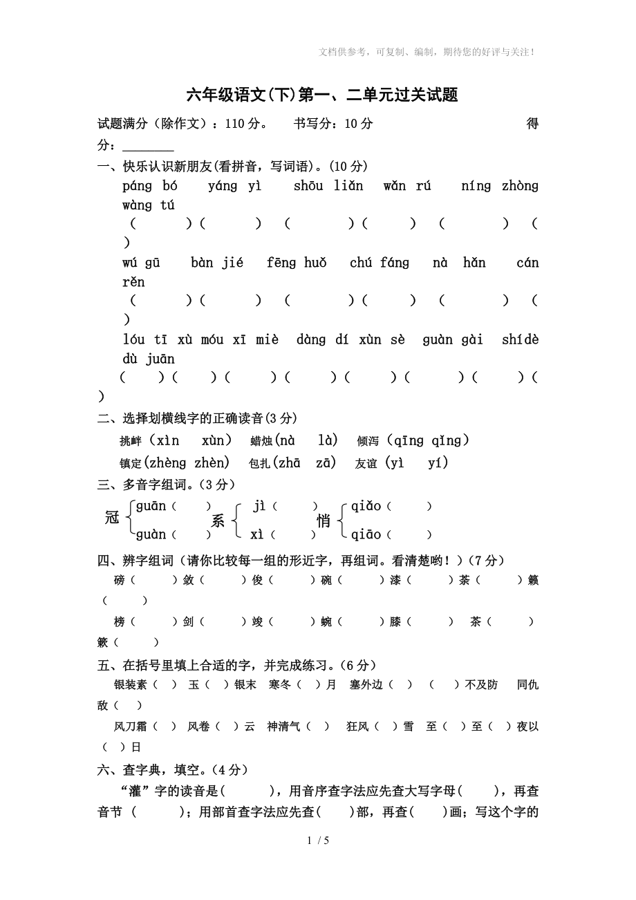 苏教版六年级语文下册第一、二单元过关试题_第1页