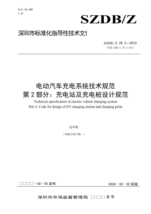 電動汽車充電系統(tǒng)技術規(guī)范 第2部分充電站及充電樁設