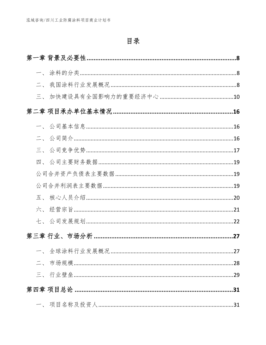 四川工业防腐涂料项目商业计划书_模板_第1页
