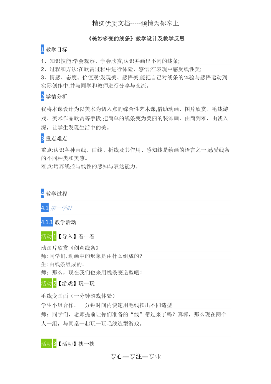《美妙多變的線條》教學(xué)設(shè)計(jì)及教學(xué)反思(共2頁)_第1頁