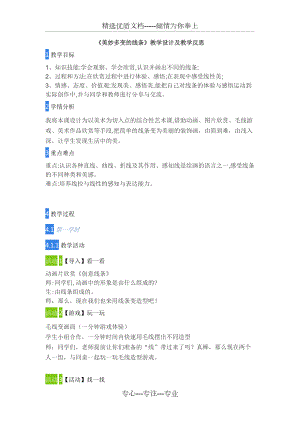 《美妙多變的線條》教學(xué)設(shè)計(jì)及教學(xué)反思(共2頁)