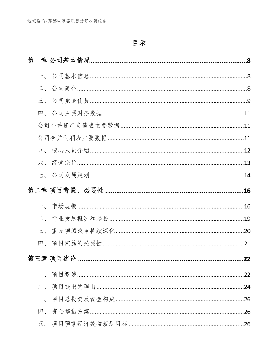 薄膜电容器项目投资决策报告【参考范文】_第1页