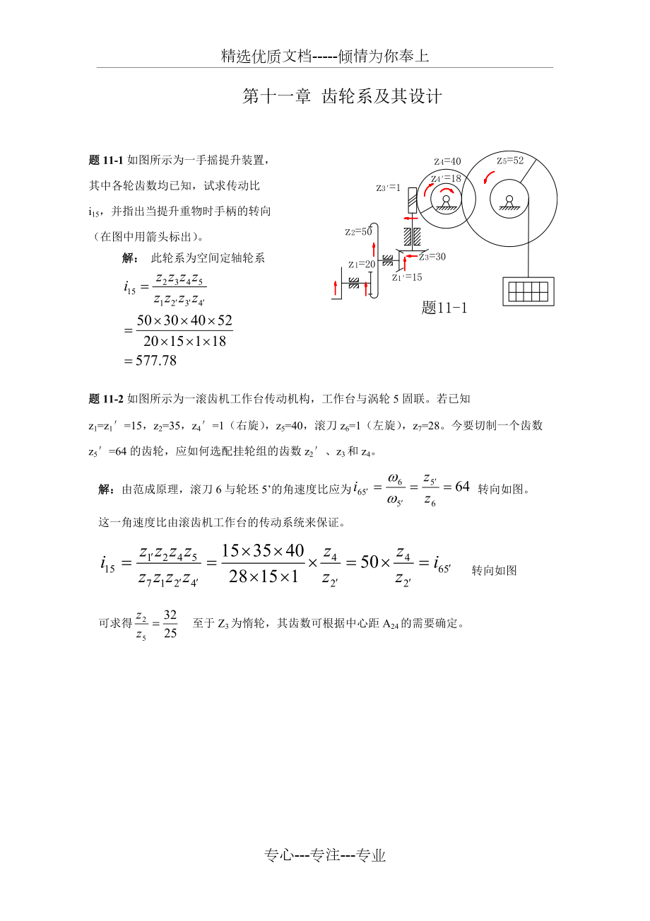 机械原理答案第十一章-齿轮系及其设计(共10页)_第1页