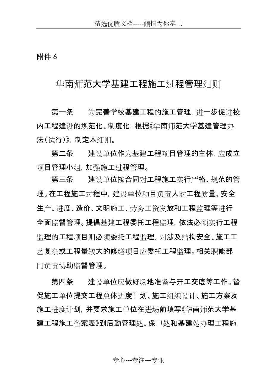 华南师范大学建设工程(基建)施工过程管理办法(共5页)_第1页