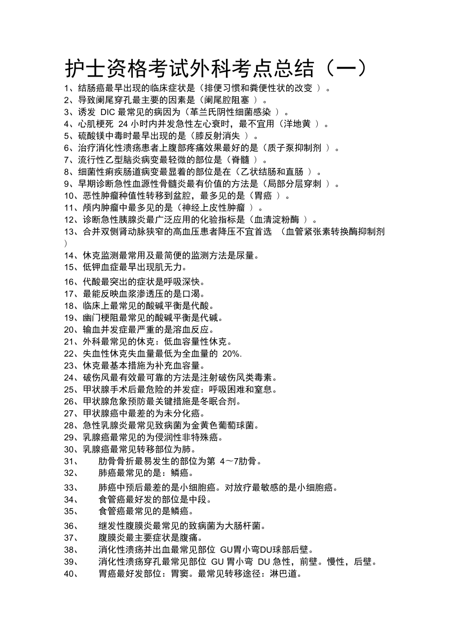 护士资格考试外科考点总结_第1页