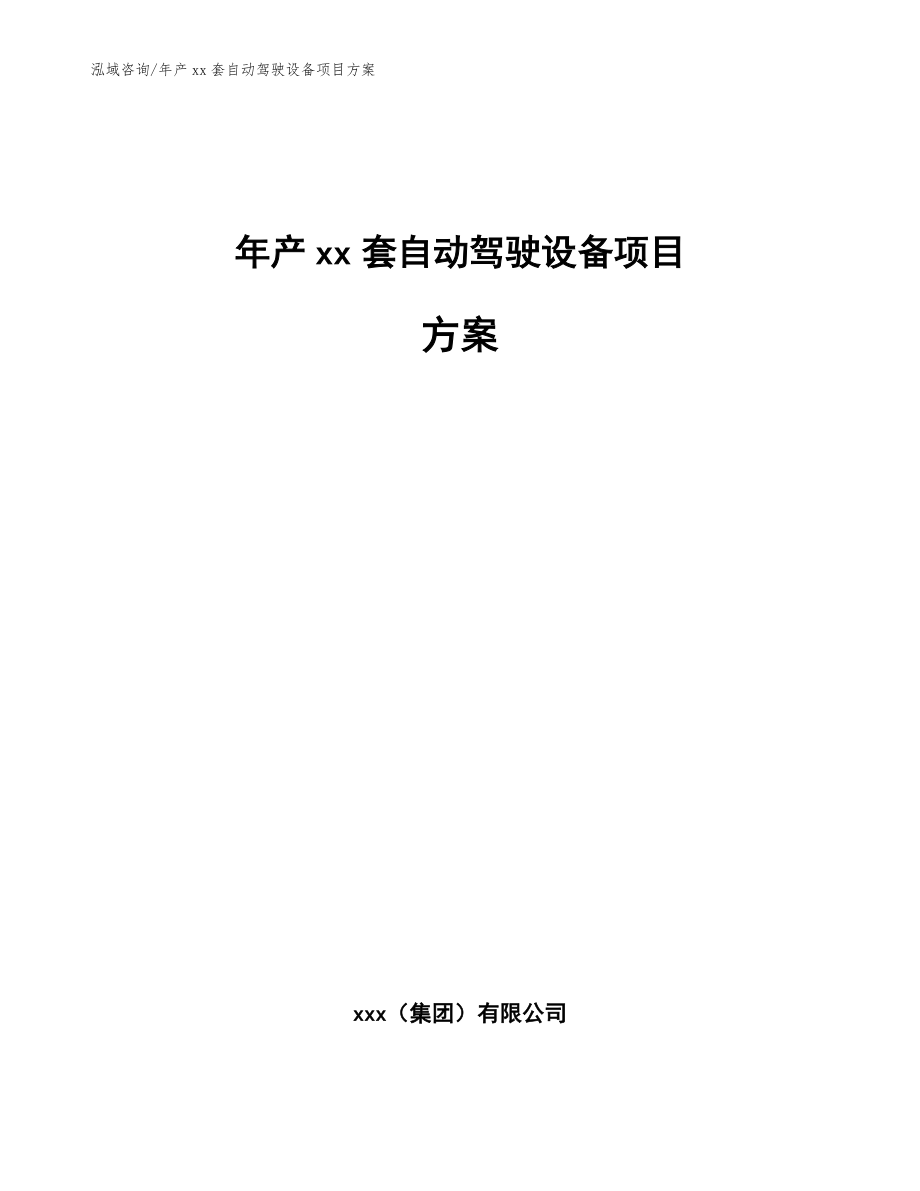 年产xx套自动驾驶设备项目方案模板_第1页