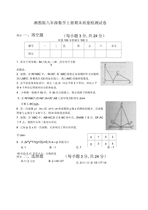 2020年湘教版八年级数学上册期末质量检测试卷(附答案)