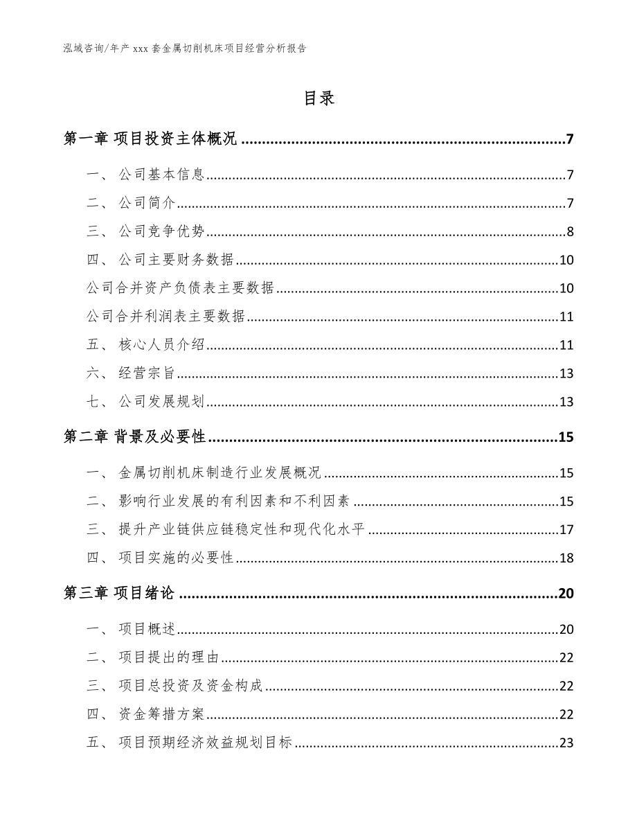 年产xxx套金属切削机床项目经营分析报告_模板范本_第1页