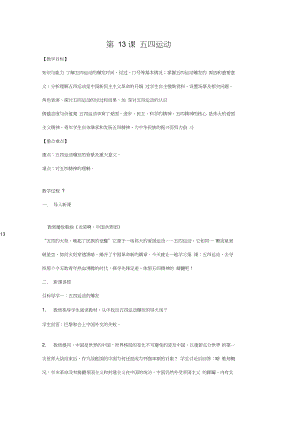 (部編)人教版初中八年級歷史上冊《第13課五四運動》賽課教案_3