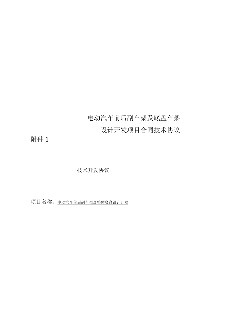 电动汽车前后副车架及底盘车架设计开发项目合同技术协议_第1页