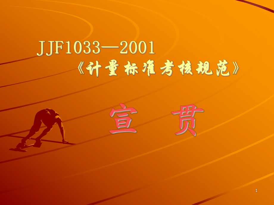 《計(jì)量標(biāo)準(zhǔn)考核規(guī)范》講義_第1頁