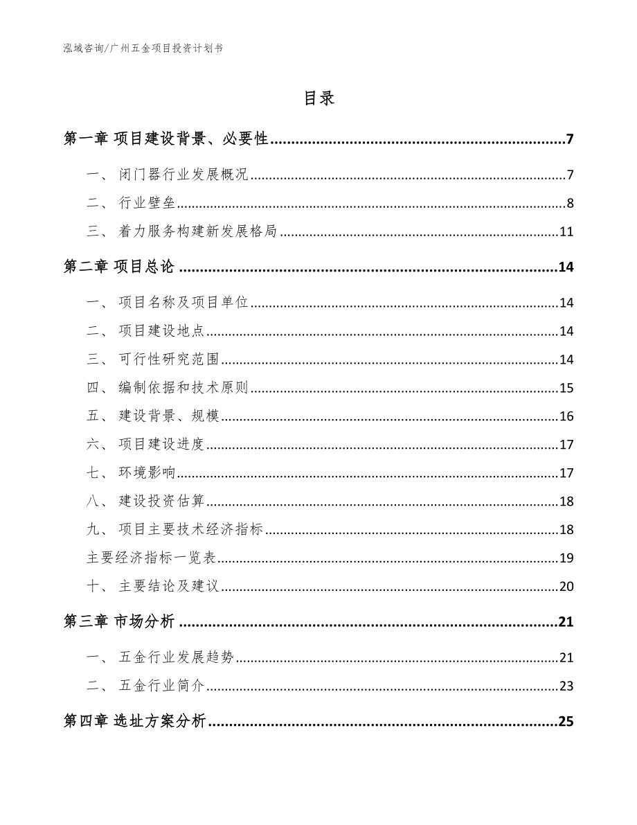 广州五金项目投资计划书参考模板_第1页