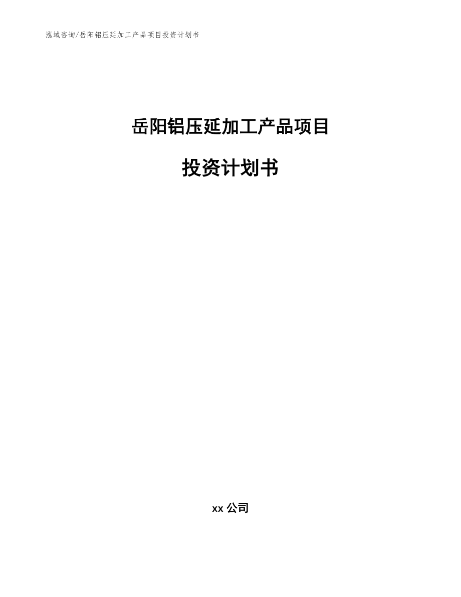 岳阳铝压延加工产品项目投资计划书【模板范本】_第1页
