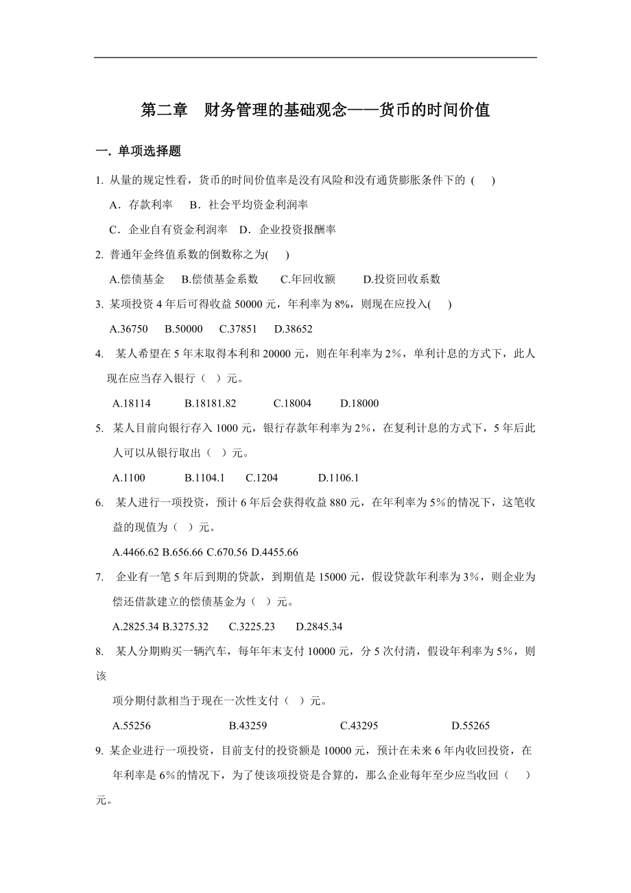 财务管理：第2章财务管理基础观念 货币时间价值练习题_第1页