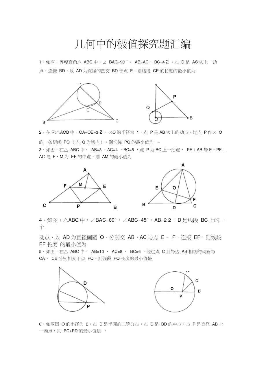 几何中的极值探究题汇编_第1页