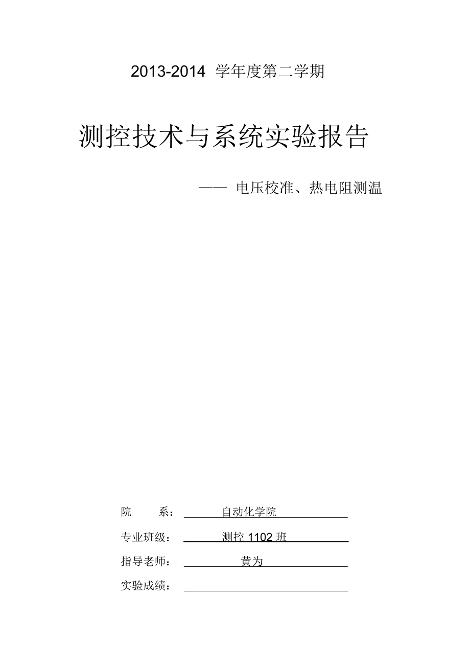 华中科技大学测控技术与系统实验报告_第1页