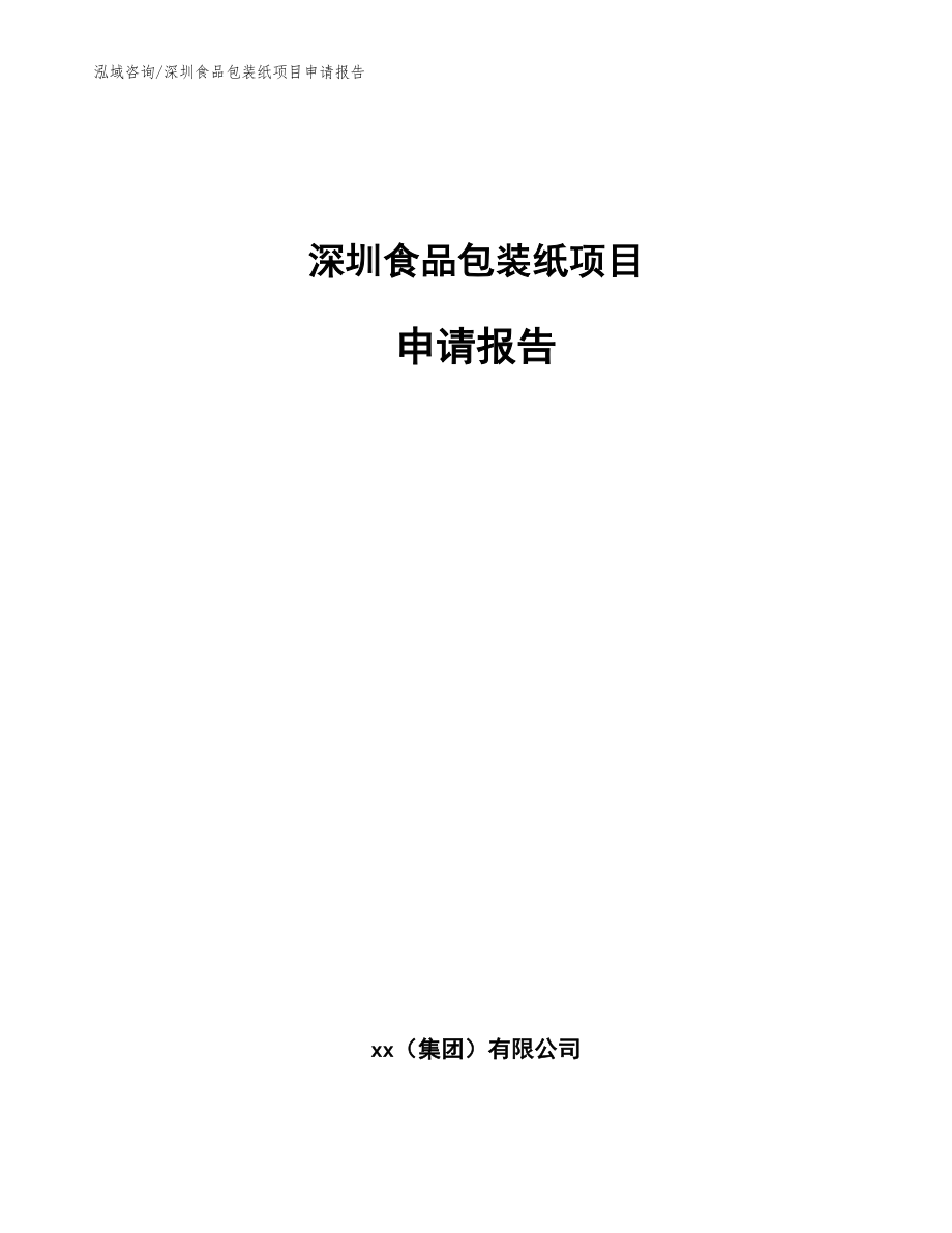 深圳食品包装纸项目申请报告_模板范文_第1页