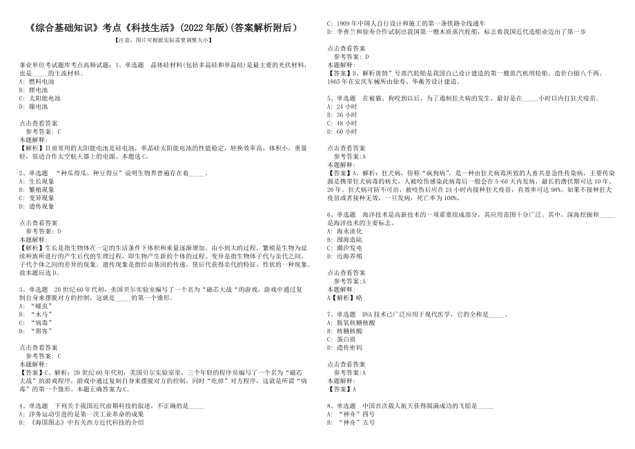 《綜合基礎知識》考點《科技生活》(2022年版)(答案解析附后）_第1頁