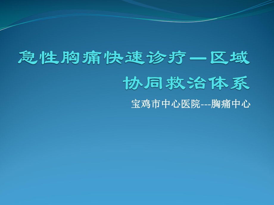 急性胸痛快速诊疗--区域协同救治体系_第1页