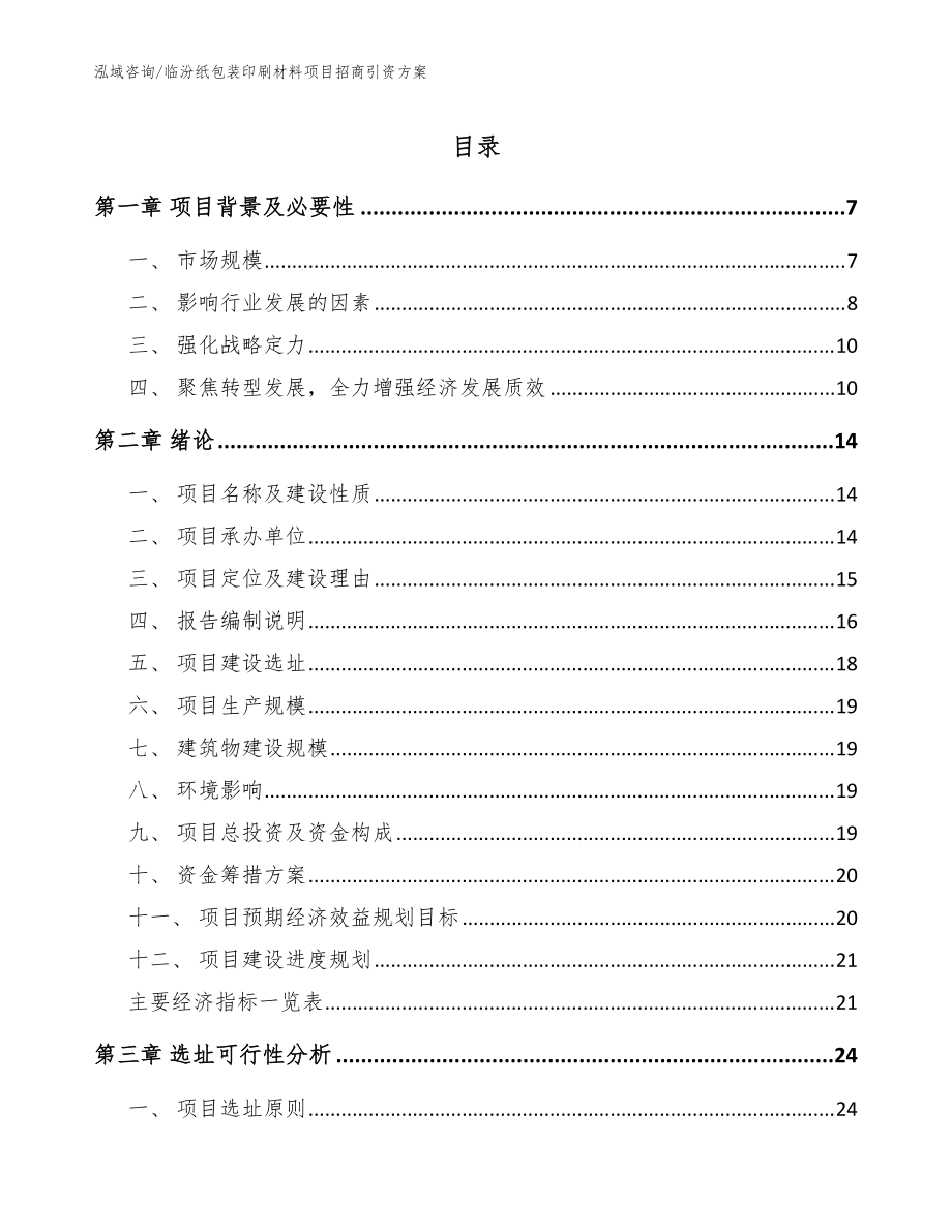 临汾纸包装印刷材料项目招商引资方案【模板参考】_第1页