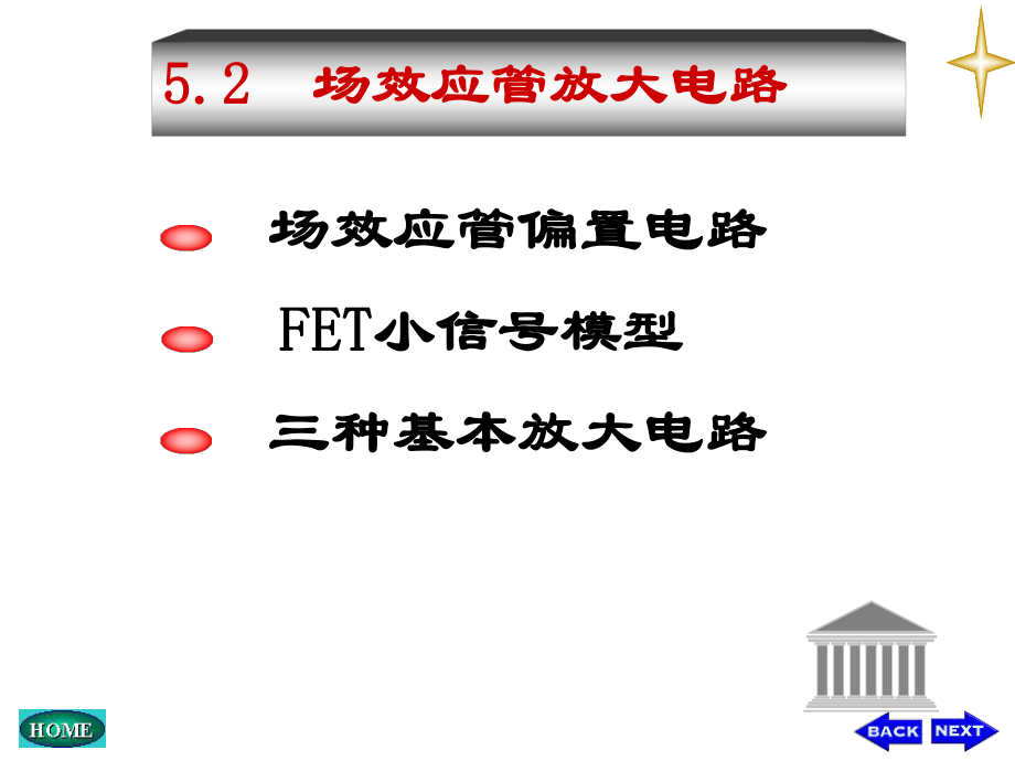 模拟电子技术基础课件：第十一讲场效应管放大电路_第1页