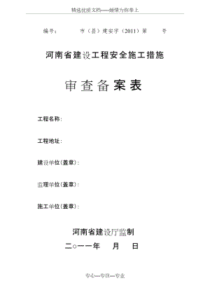 河南省建设工程安全措施审查备案申请表(共7页)