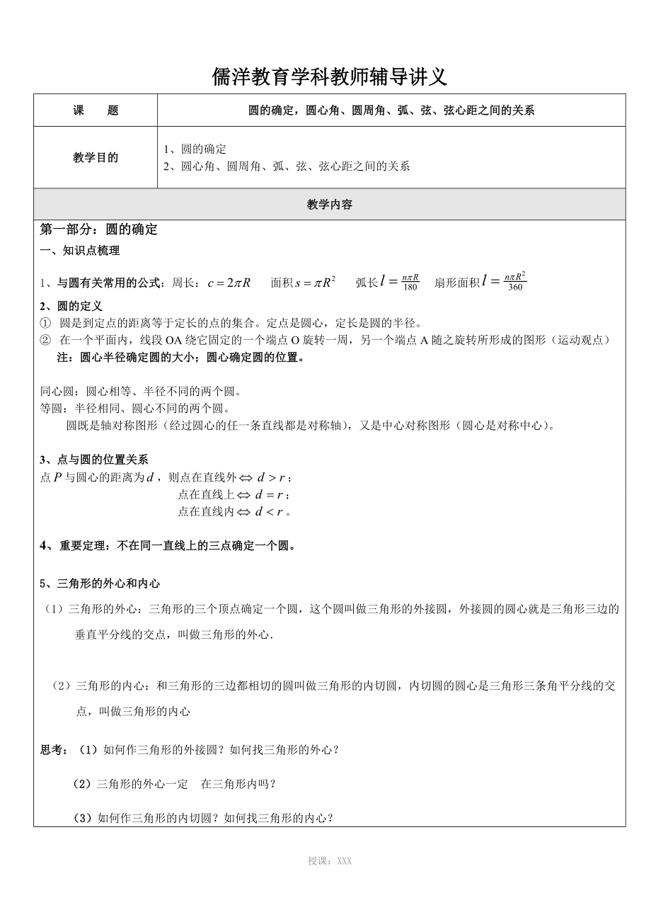 圆的确定-圆心角、圆周角、弧、弦、弦心距之间的关系_第1页