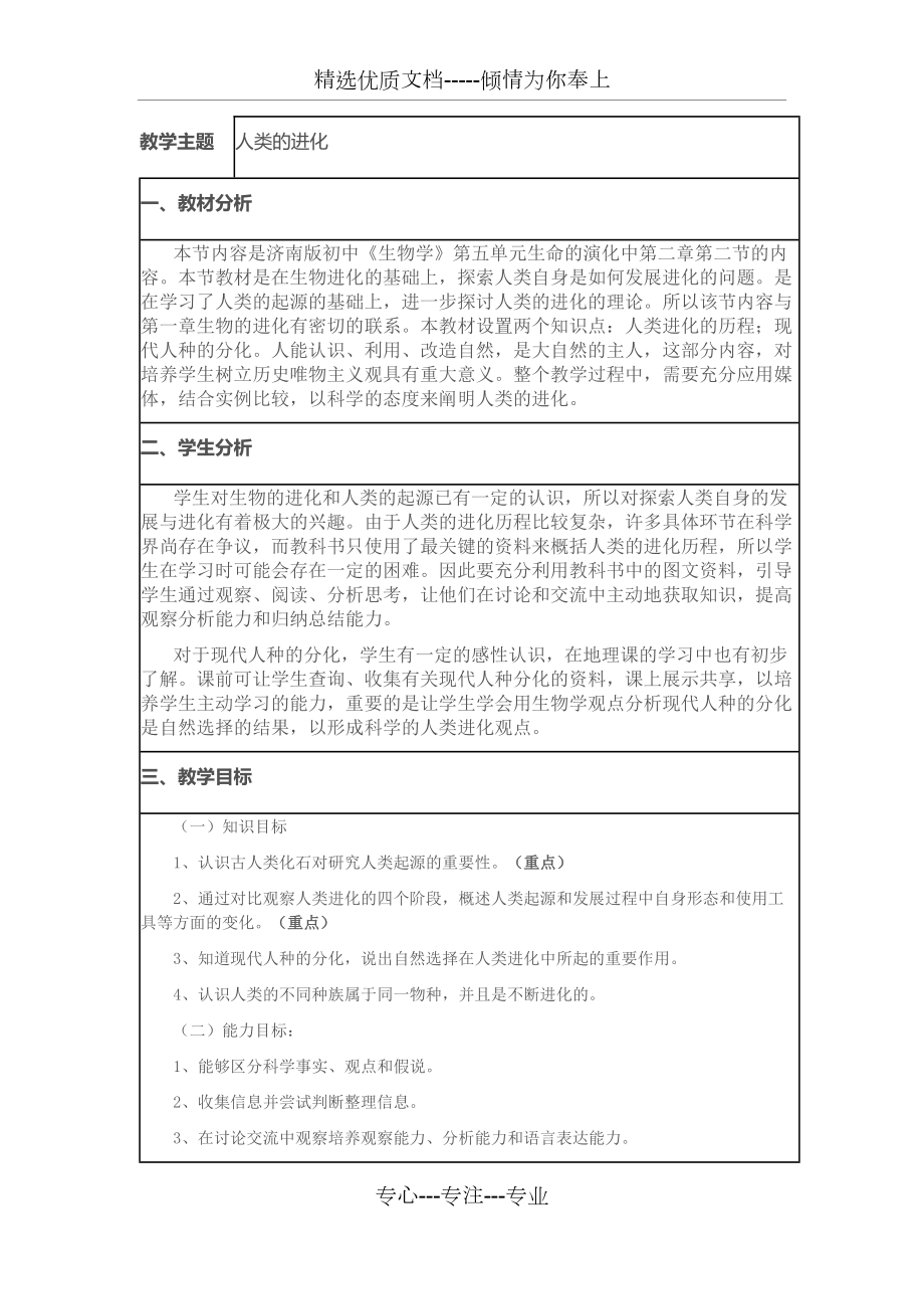 《人類的進(jìn)化》教學(xué)設(shè)計(jì)(共4頁)_第1頁