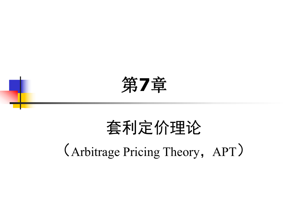 金融經(jīng)濟(jì)學(xué)(第七章 套利定價(jià)理論,APT)_第1頁(yè)