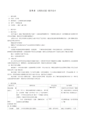 (部編)人教版初中九年級歷史上冊《第8課西歐莊園》優(yōu)質課教案_1