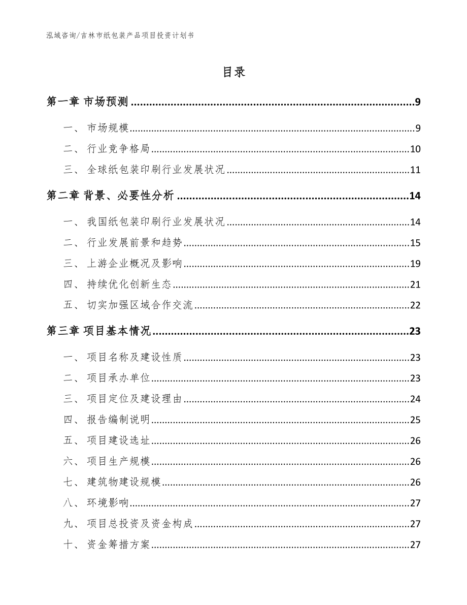 吉林市纸包装产品项目投资计划书模板范文_第1页