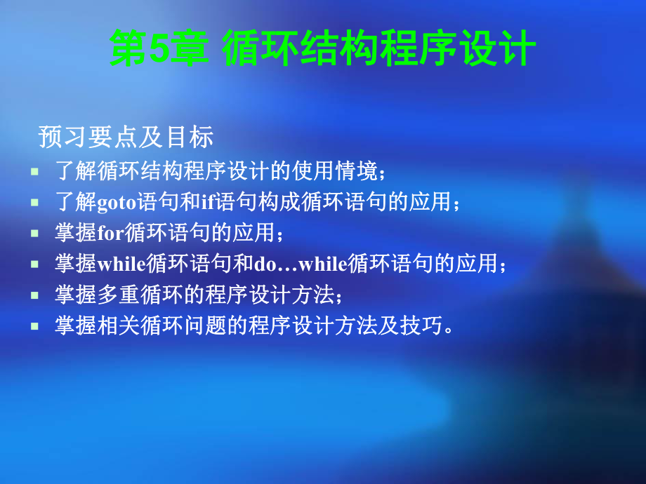 第5章 循環(huán)結構程序設計_第1頁