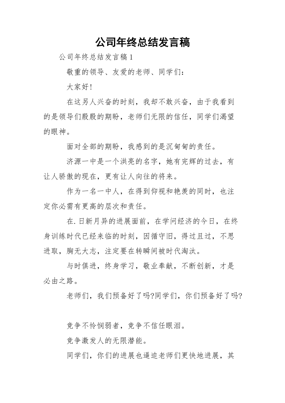 公司年终总结发言稿_1_第1页