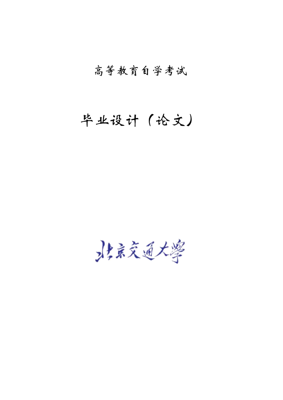 北京交通大学论文范文_第1页