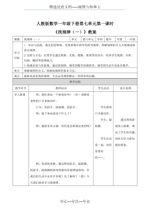 (2020年春)人教版小學(xué)一年級數(shù)學(xué)下冊《找規(guī)律(一)》優(yōu)質(zhì)教學(xué)設(shè)計(jì)(共7頁)