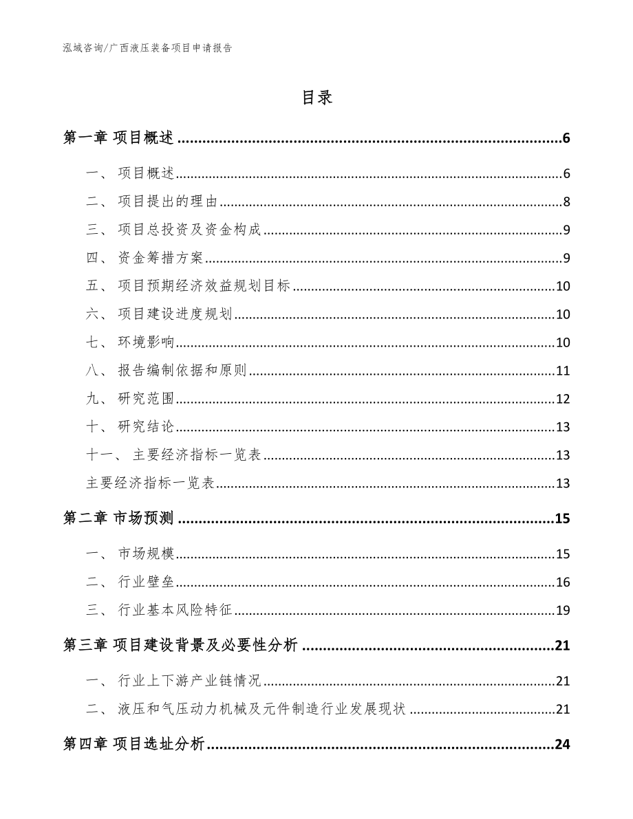 广西液压装备项目申请报告【模板范本】_第1页