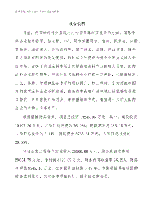 南阳工业防腐涂料项目建议书范文