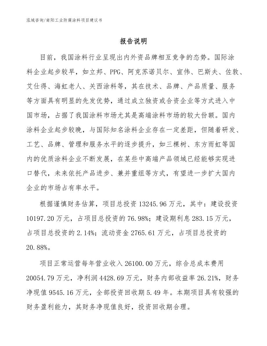 南阳工业防腐涂料项目建议书范文_第1页