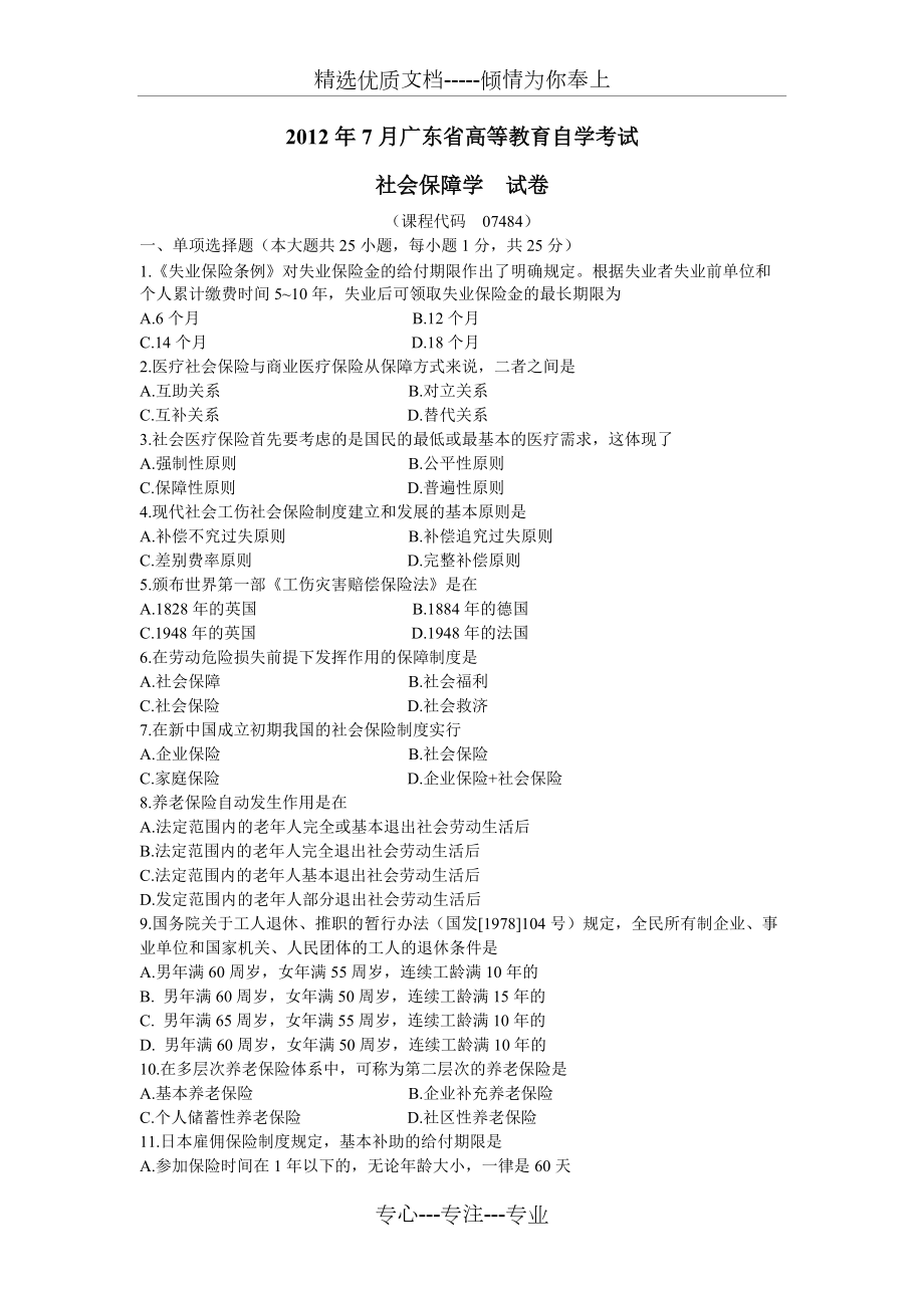 2012年7月广东省高等教育自学考试社会保障学试卷和答案(共6页)_第1页