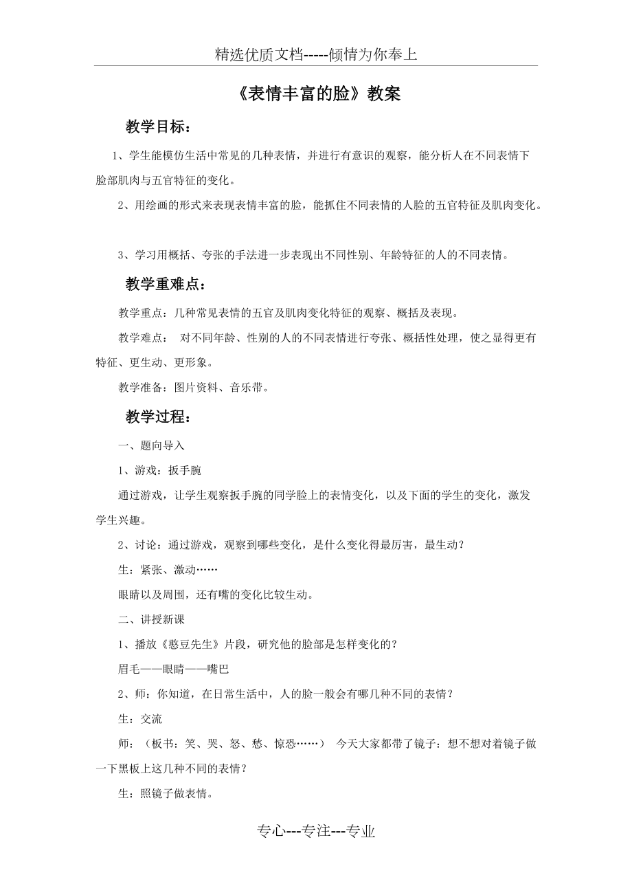 《表情豐富的臉》教案(共3頁)_第1頁