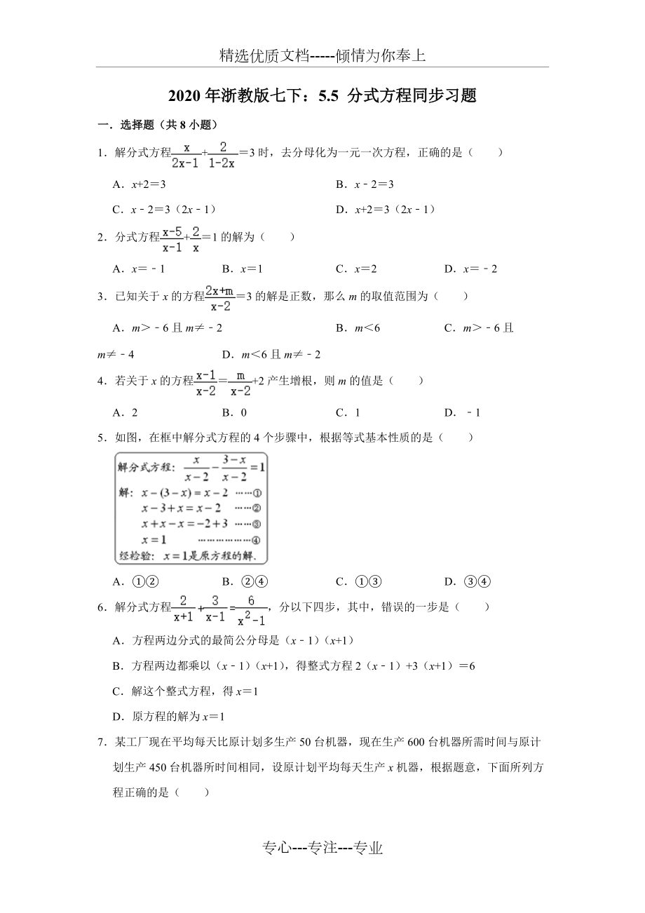 2020年春浙教版七年級(jí)數(shù)學(xué)下冊(cè)：5.5-《分式方程》同步習(xí)題--含答案(共7頁)_第1頁