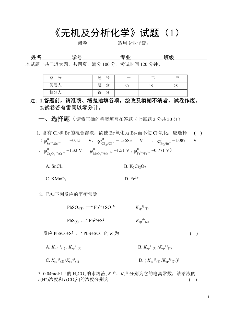 《無機及分析化學》試題_第1頁