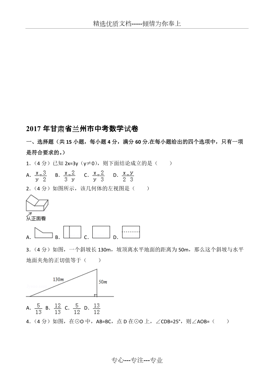 2017年甘肃省兰州市中考数学考卷真题(共32页)_第1页