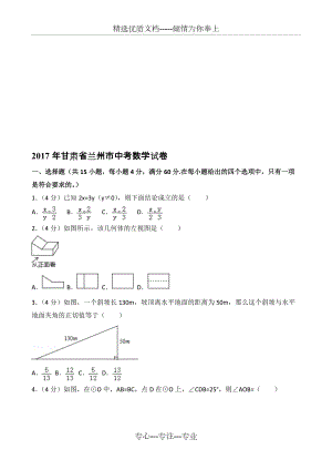 2017年甘肃省兰州市中考数学考卷真题(共32页)