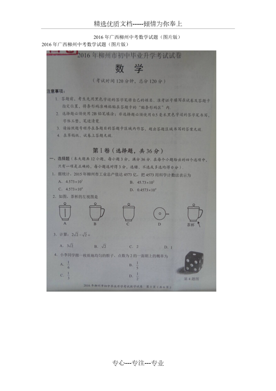 2016年广西柳州中考数学试题(图片版)(共6页)_第1页