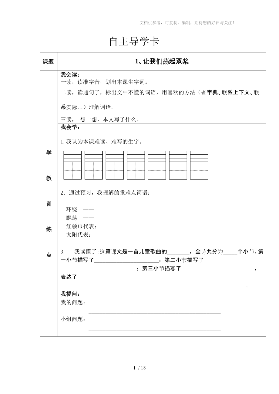 苏教版三年级语文上册自主导学卡1-3单元_第1页