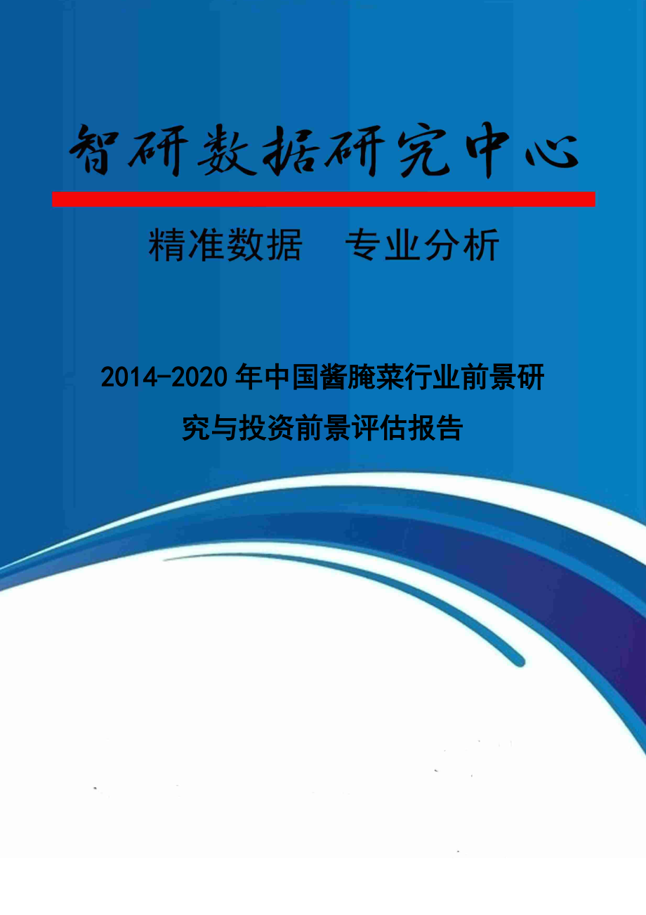 XXXX-2020年中国酱腌菜行业前景研究与投资前景评估报告_第1页