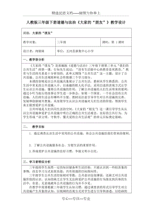 《大家的”朋友“》教學設計(共11頁)