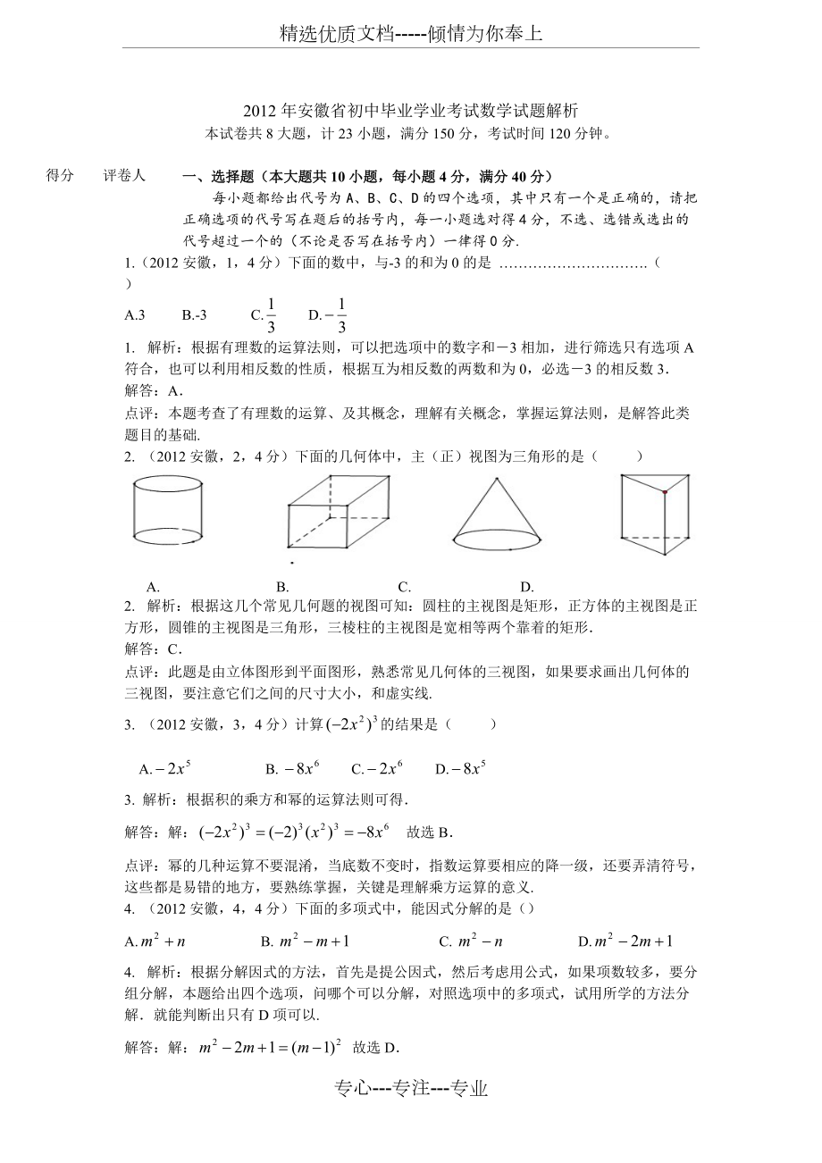 2012安徽省中考数学试题及答案解析(共11页)_第1页