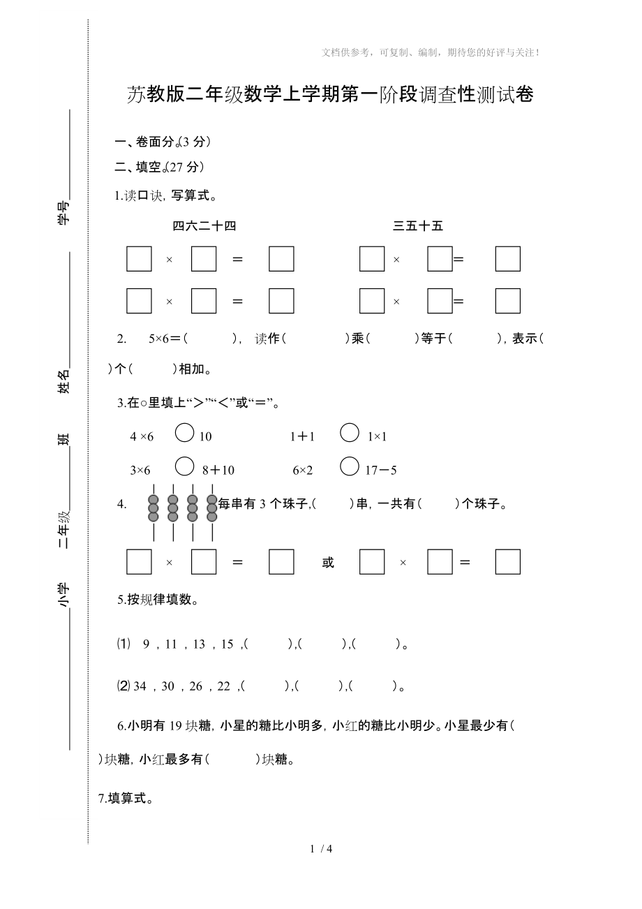 苏教版二年级上学期数学第一次月考试卷_第1页